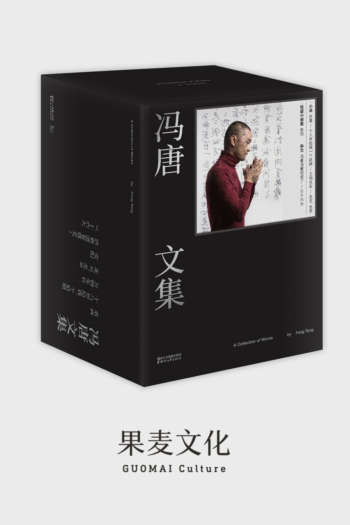 冯唐文集(囊括小说处子作《欢喜》；“北京三部曲”；短篇小说集《安阳》；杂文集《活着活着就老了》《三十六大》)(套装共7册)
