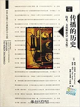 传播的历史 技术、文化和社会 第5版