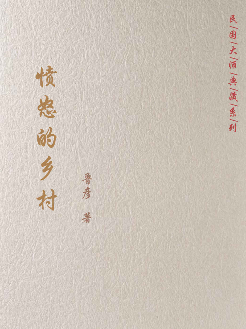 愤怒的乡村