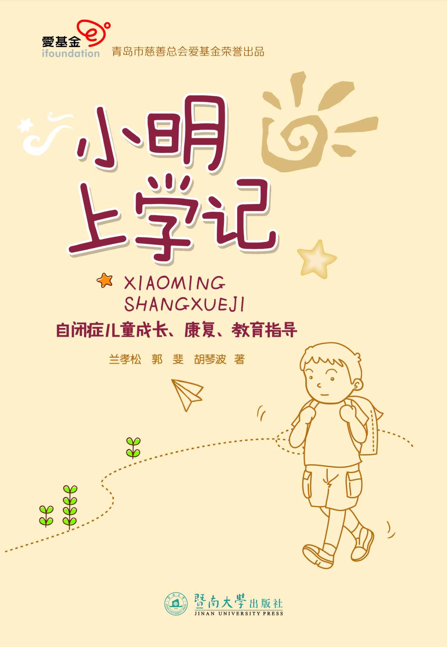 小明上学记：自闭症儿童成长、康复、教育指导