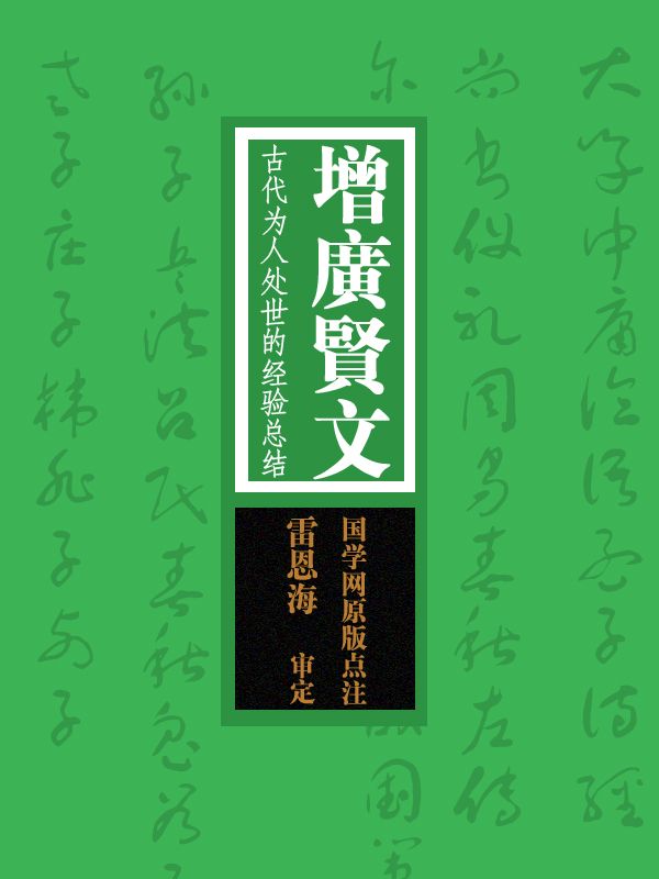增广贤文：古代为人处世的经验总结（国学网原版点注，雷恩海审定）
