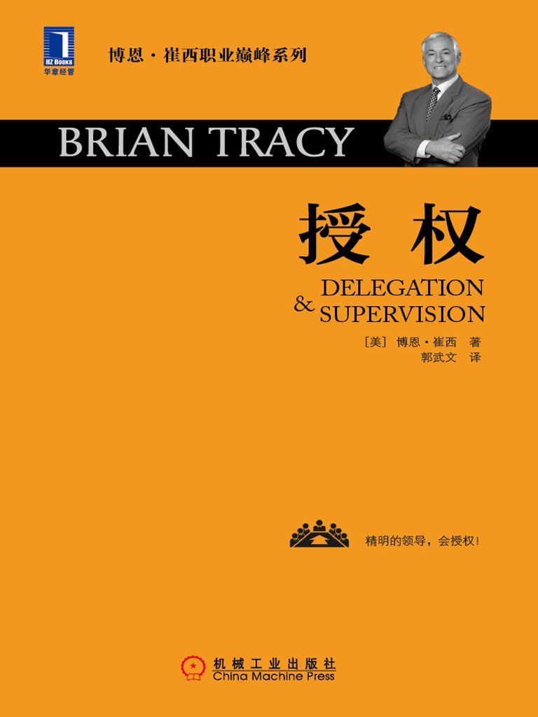 授权 (博恩·崔西职业巅峰系列)