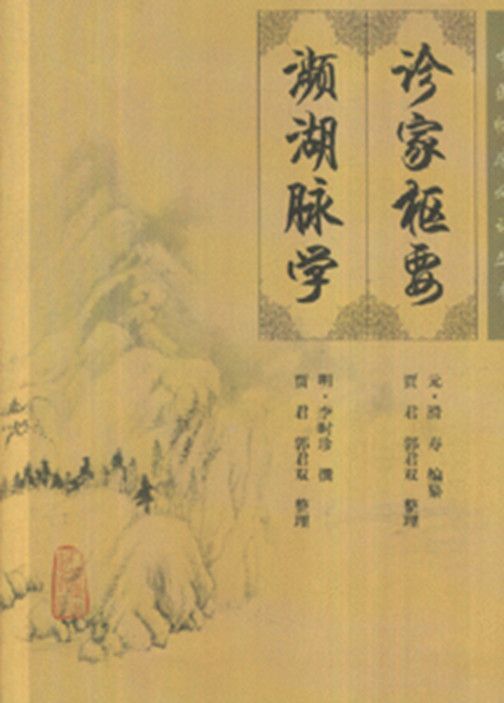 诊家枢要•濒湖脉学 (中医临床必读丛书)
