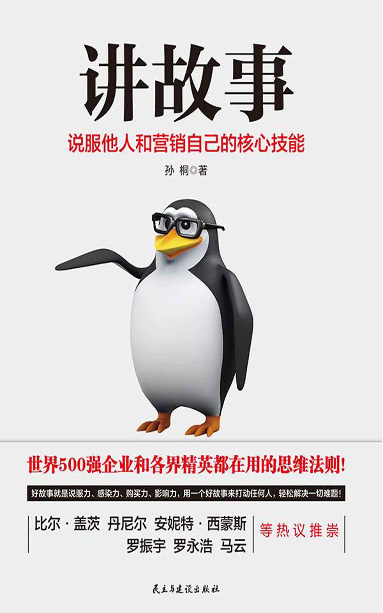 讲故事：说服他人和营销自己核心技能（互联网时代讲故事是每个人的必备技能！提升你说服力、影响力、购买力、领导力的干货技巧。）