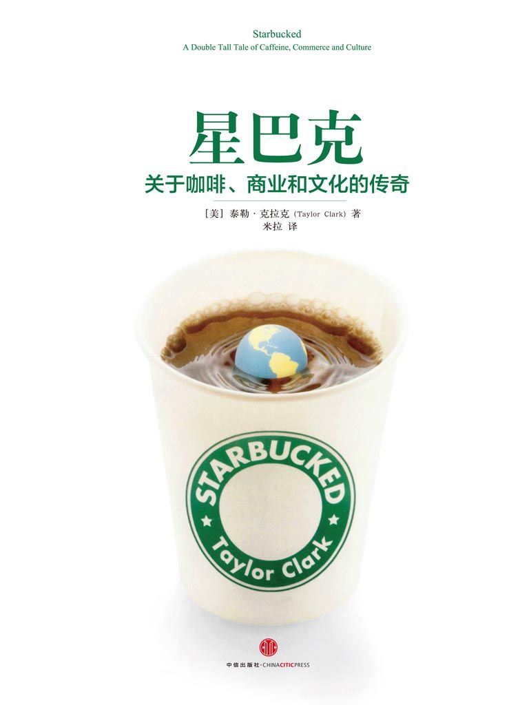 星巴克：关于咖啡、商业和文化的传奇
