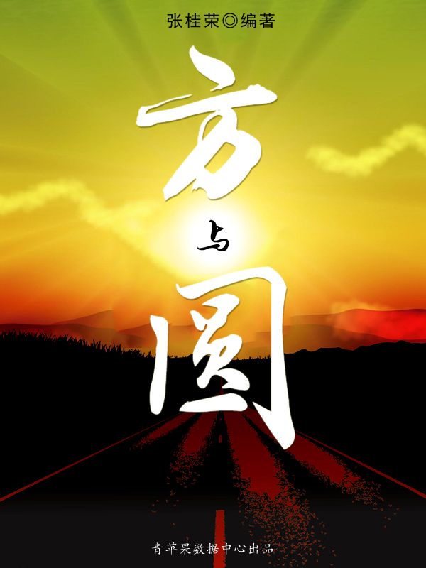 方与圆
