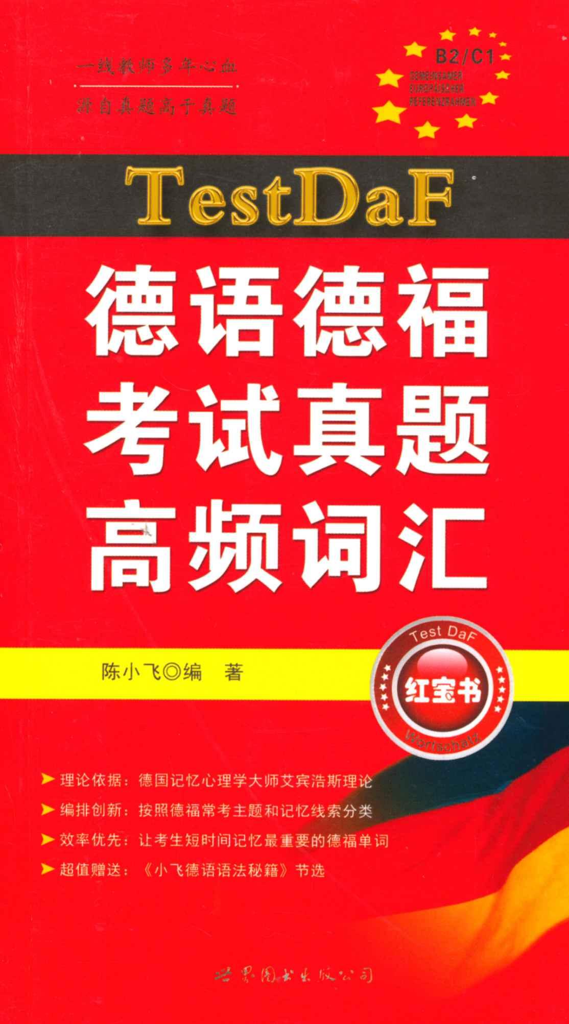 德语德福考试真题高频词汇