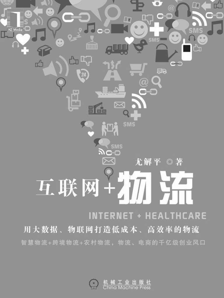 互联网+物流