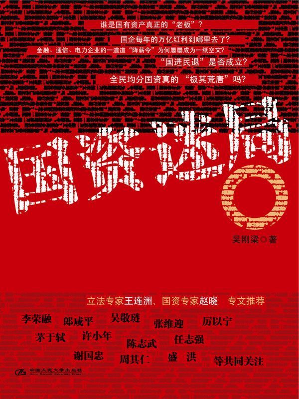 国资迷局 (湛庐文化•财富汇)