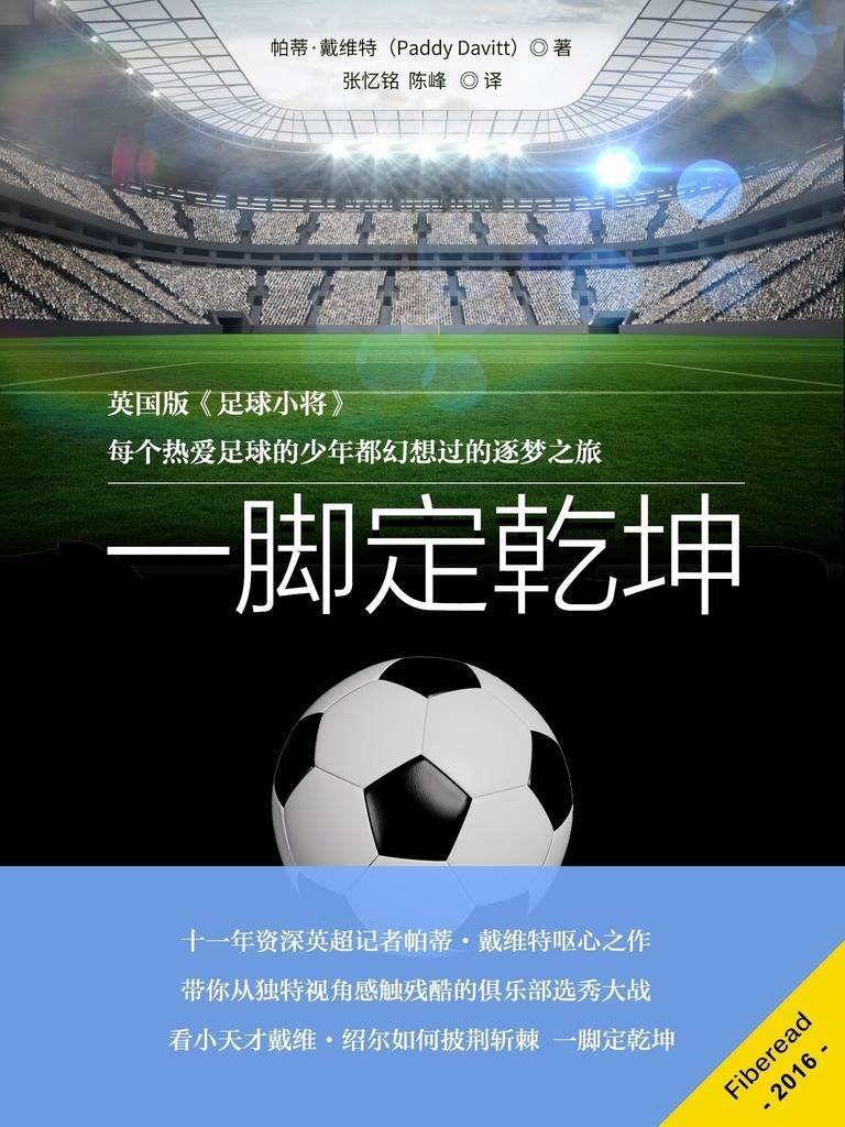 一脚定乾坤（英国版足球小将，每个热爱足球的少年都幻想过的逐梦之旅）