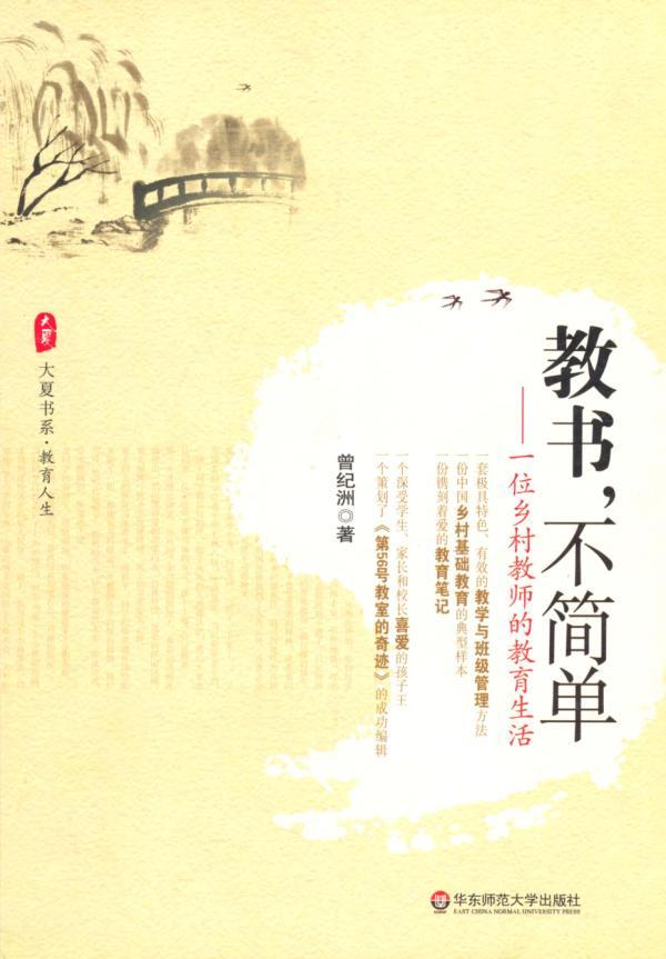教书,不简单:一位乡村教师的教育生活 (大夏书系)