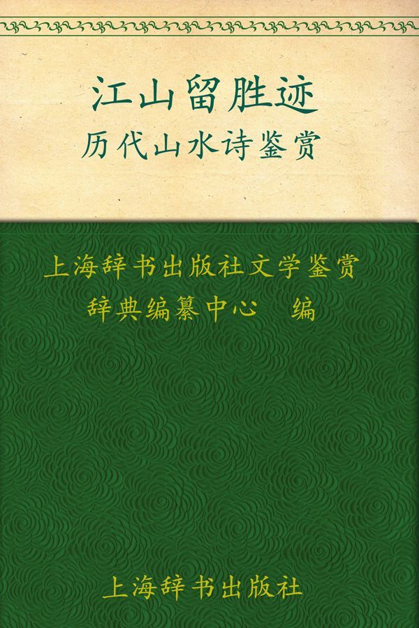 江山留胜迹:历代山水诗鉴赏