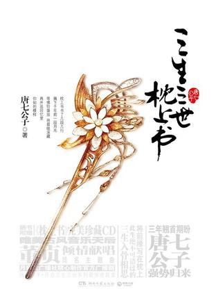 三生三世.枕上书全文完整版