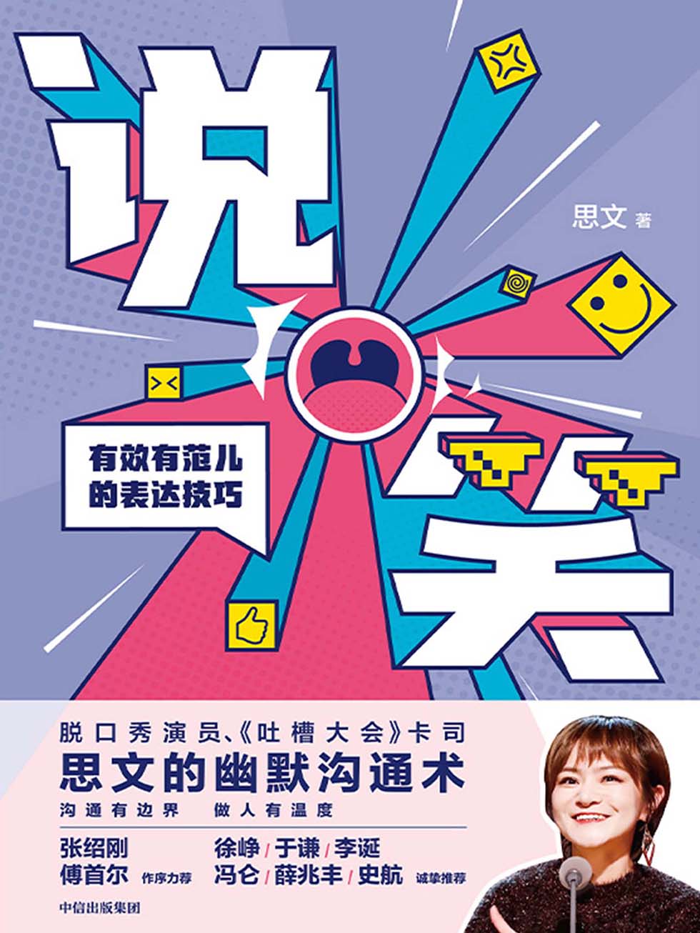 说笑：有效有范儿的表达技巧