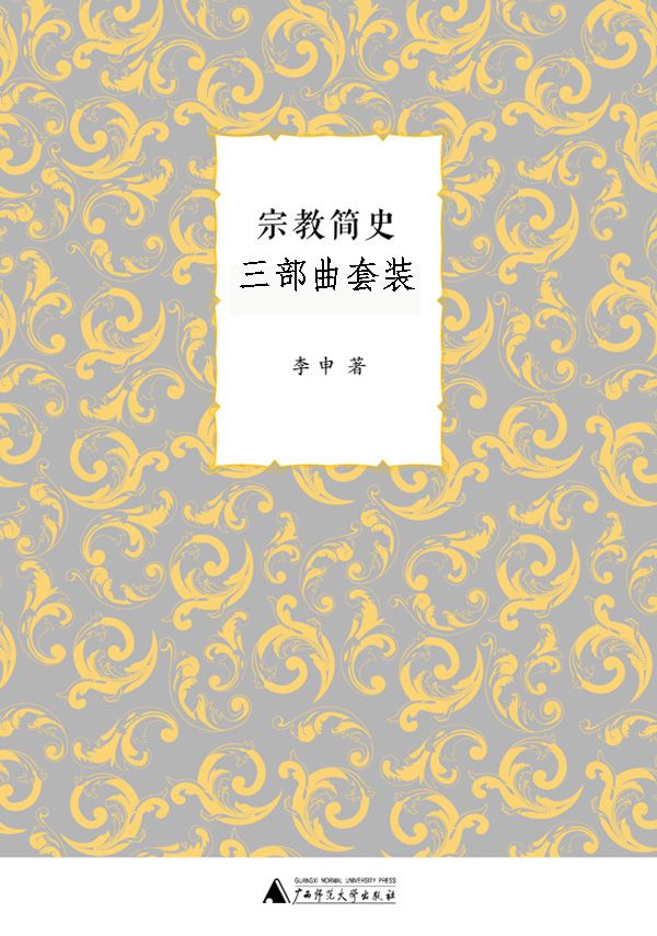 宗教简史三部曲套装（儒教简史+道教简史+宗教简史）（套装共三册）