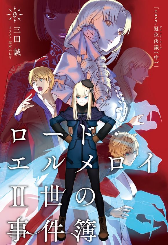 君主·埃尔梅罗二世事件簿9 case.冠位决议（中）