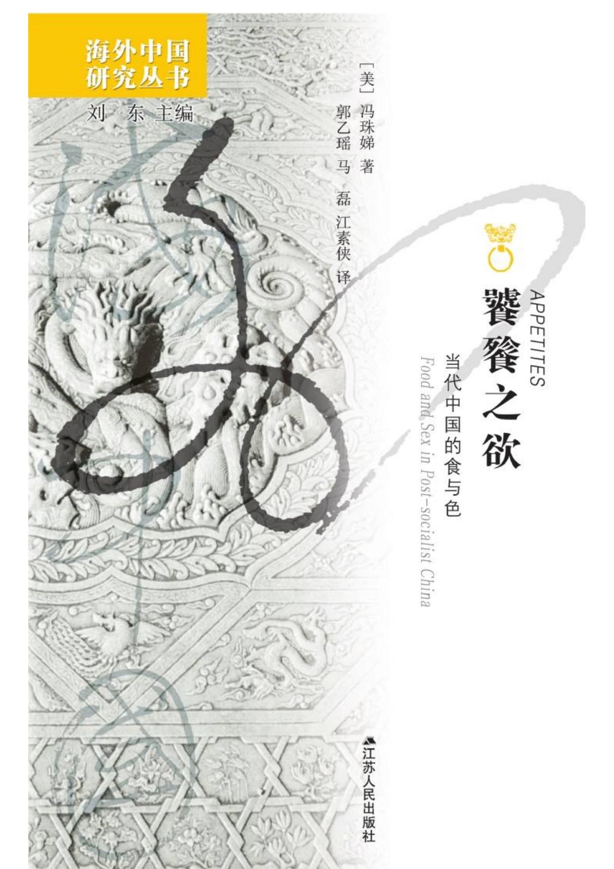 饕餮之欲：当代中国的食与色