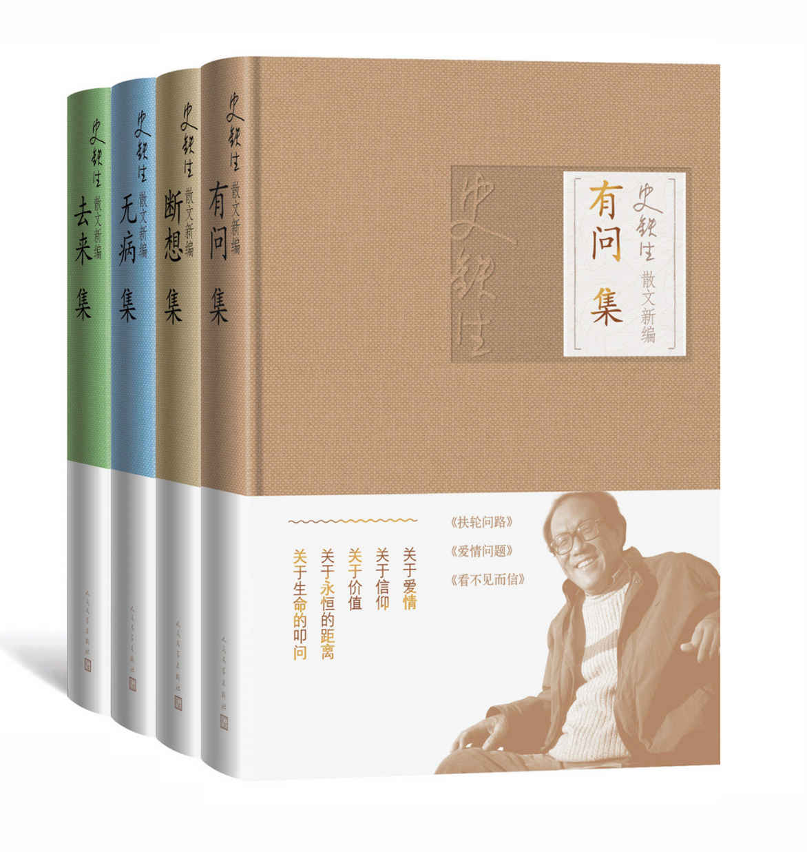 史铁生散文新编：全4册（关于童年、关于青春、关于文学、关于电影、关于疾病、关于生死、关于爱情、关于信仰）