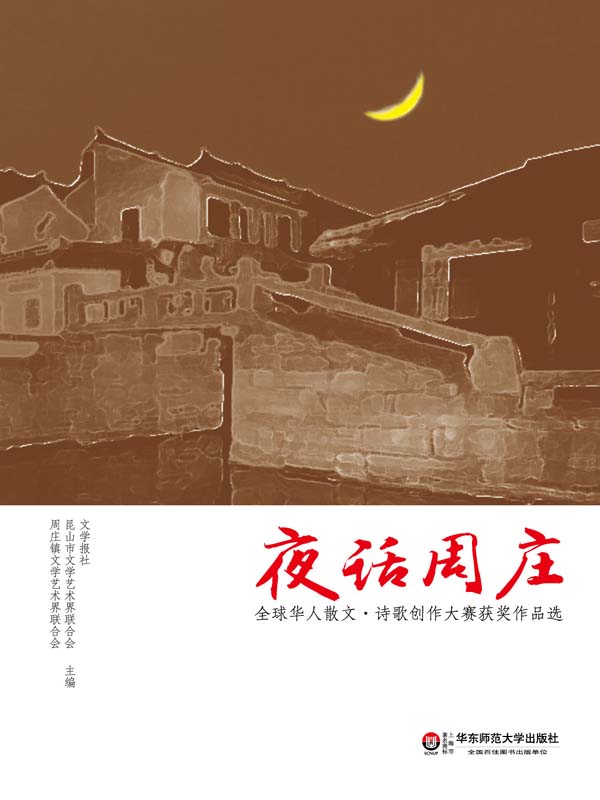 夜话周庄——全球华人散文·诗歌创作大赛获奖作品选