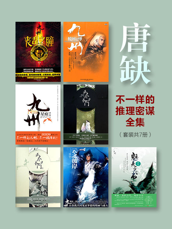 唐缺不一样的推理密谋全集（套装共7册）本套装包含：《九州·轮回之悸》《九州·丧乱之瞳》《九州·星痕》《九州·云之彼岸》《魅灵之书》《九州·无尽长门》。