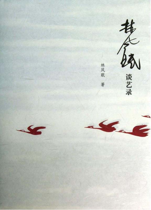 林风眠谈艺录 (林风眠文集)