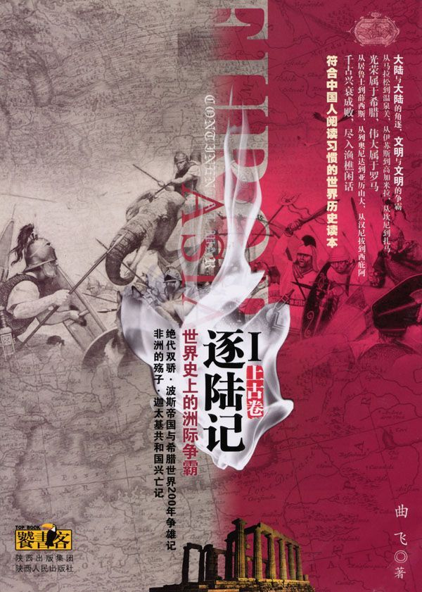 逐陆记•世界史上的洲际争霸1(上古卷)