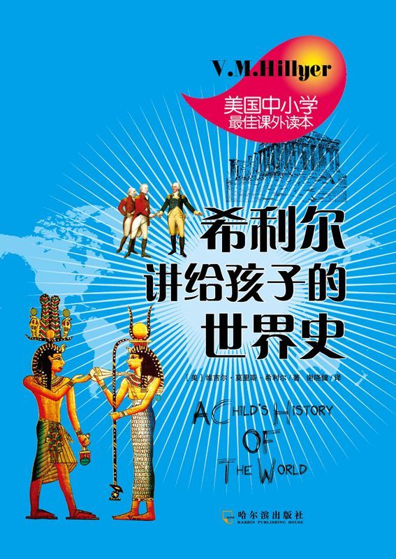 希利尔讲给孩子的世界史