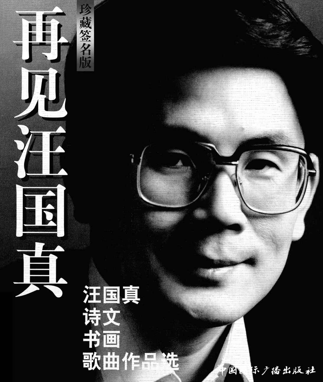 再见汪国真:汪国真诗文书画歌曲作品选(珍藏签名版)
