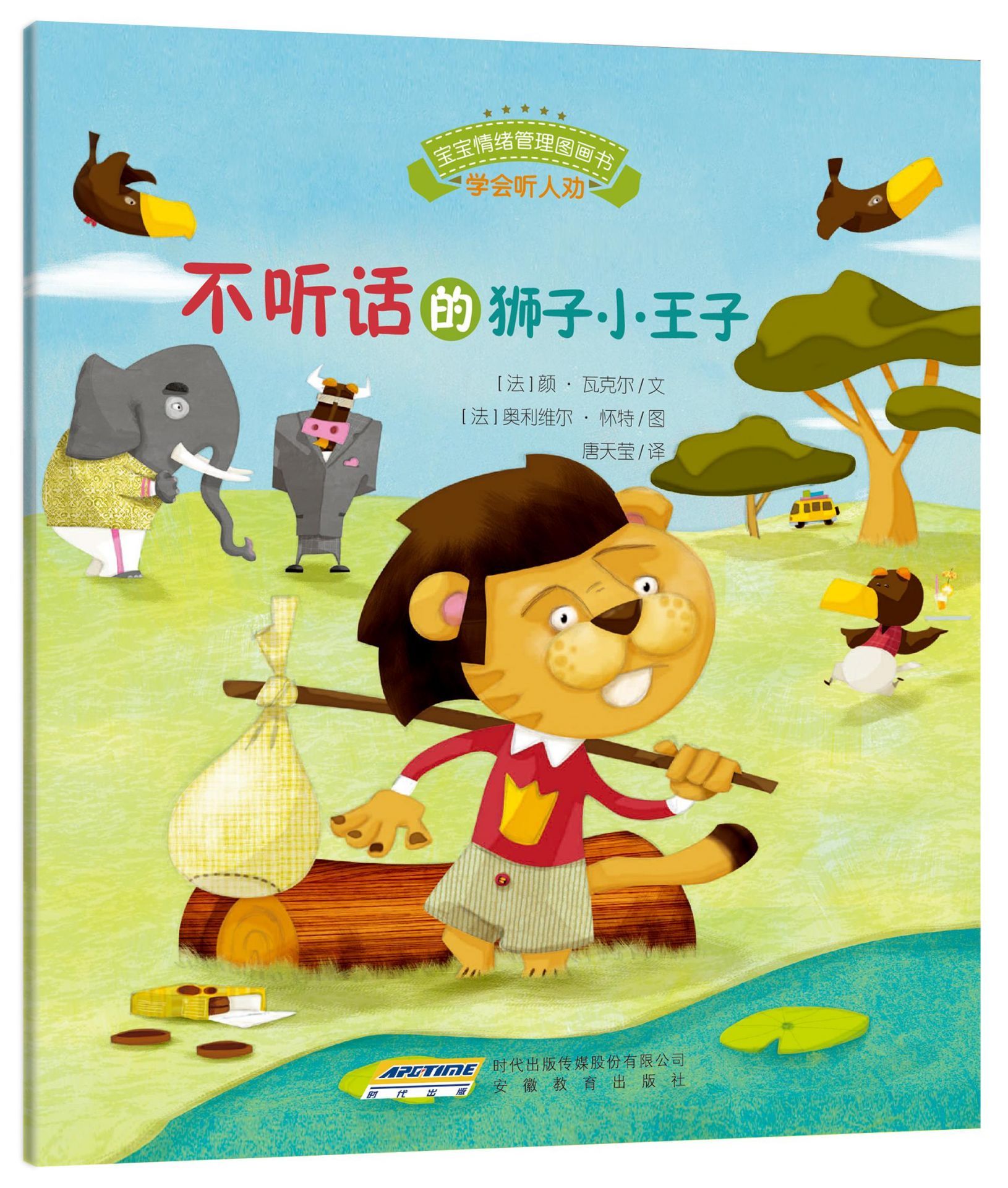宝宝情绪管理图画书 乖巧听话不叛逆系列：不听话的狮子小王子：学会听人劝（趣味性+故事性+针对性+全面性+权威性）说一万个大道理，不如讲一个小动物故事；孩子的贴心书，父母的好秘笈。 (宝宝情绪管理系列 5)