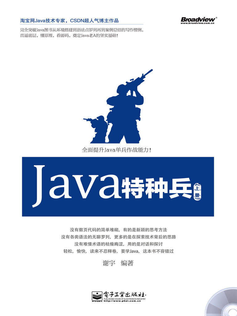 Java特种兵(上册)
