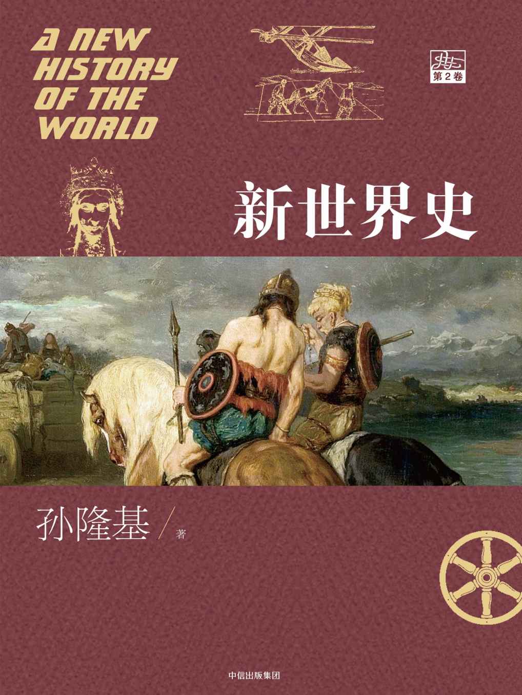 新世界史.第2卷(全球史视野颠覆传统世界史叙事，跨学科方法重构人类共同过去)