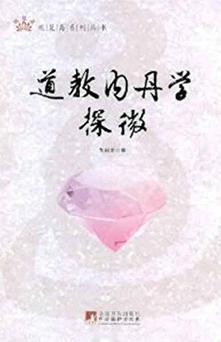 道教内丹学探微 (观复斋系列丛书)