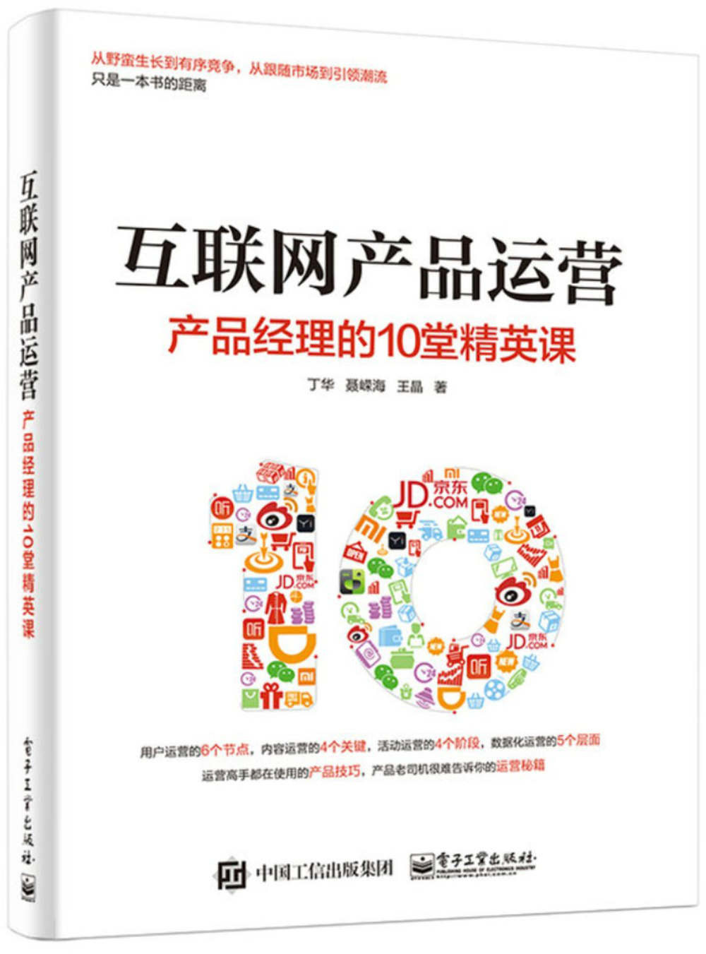 互联网产品运营：产品经理的10堂精英课