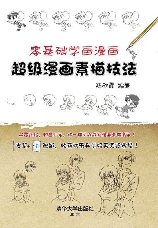 零基础学画漫画——超级漫画素描技法
