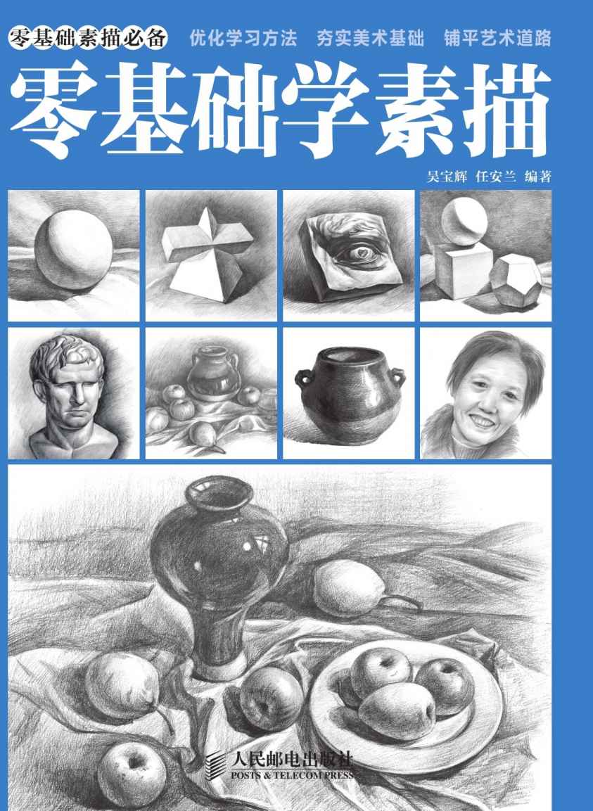 零基础学素描