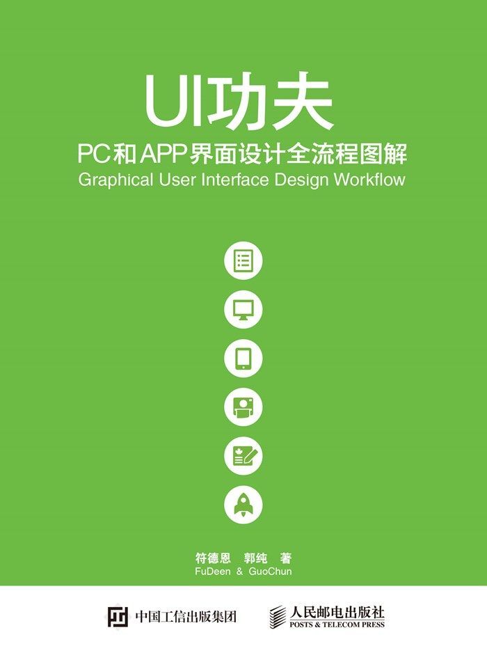 UI功夫——PC和APP界面设计全流程图解（异步图书）