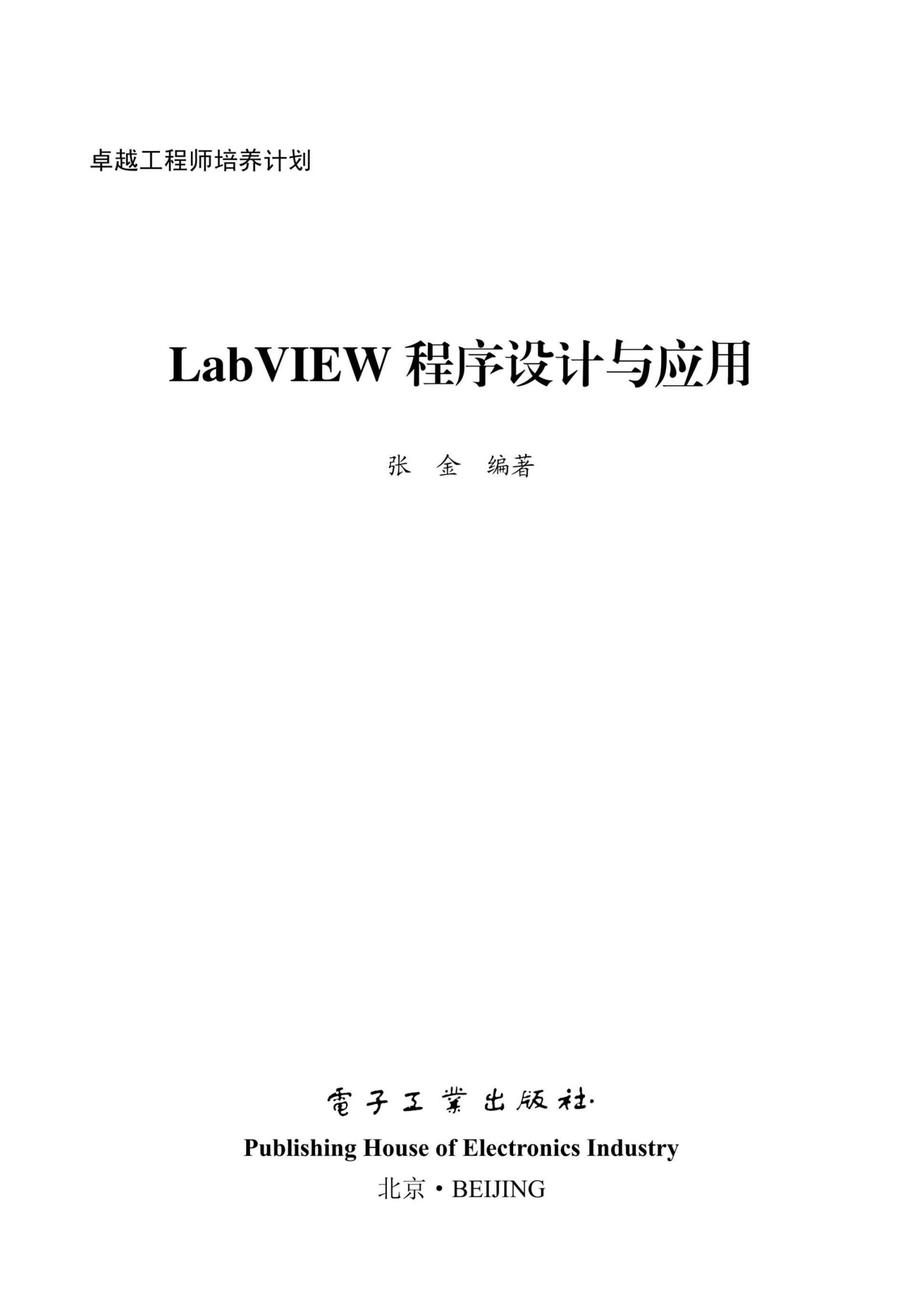 LabVIEW程序设计与应用 (卓越工程师培养计划)