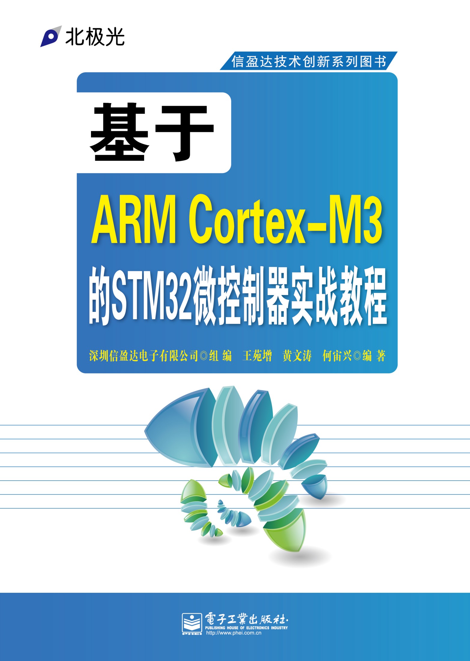 信盈达技术创新系列图书:基于ARM Cortex-M3的STM32微控制器实战教程
