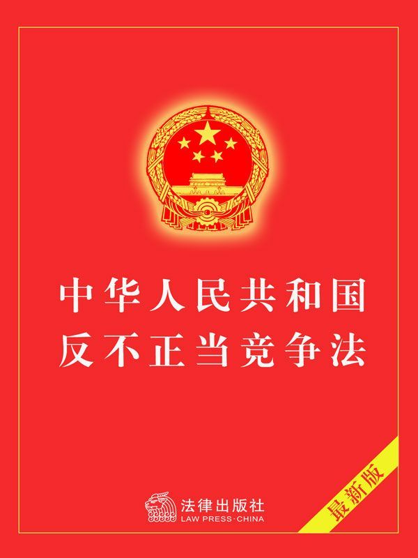 中华人民共和国反不正当竞争法