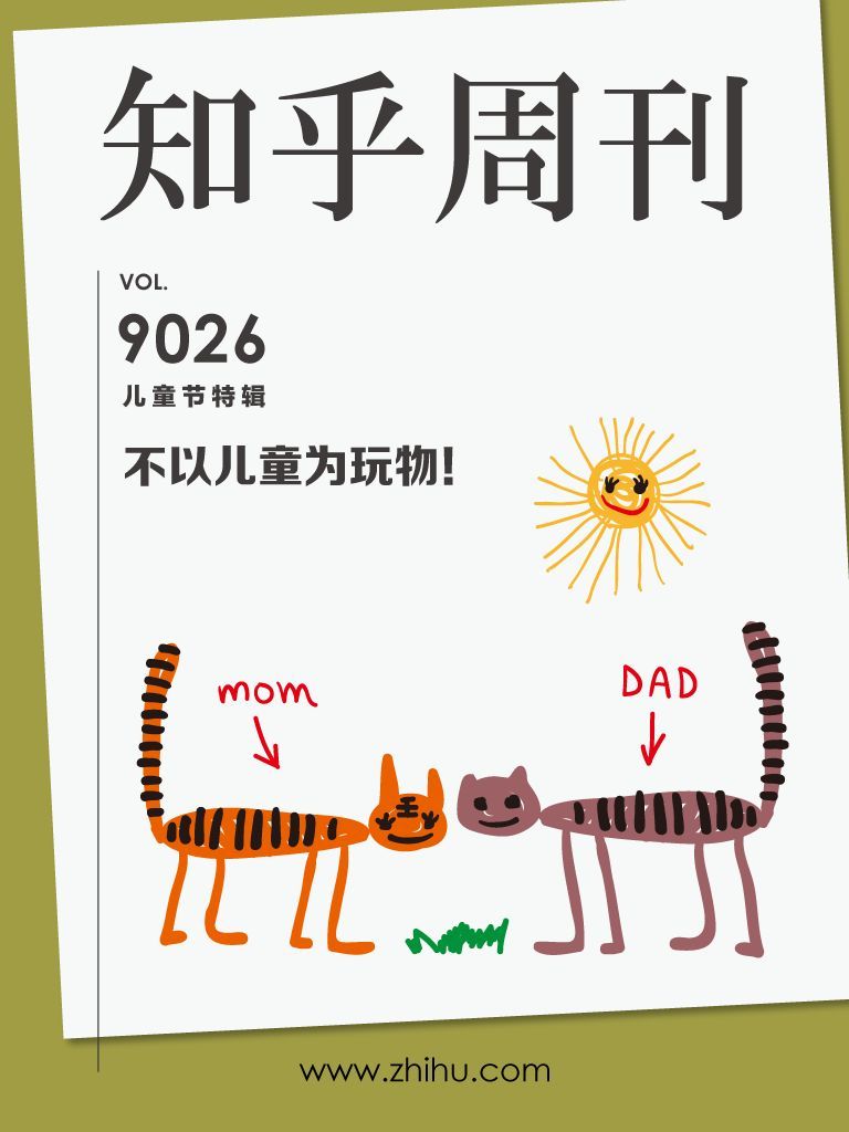 知乎周刊·不以儿童为玩物！（儿童节特辑）