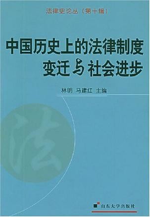 中国历史上的法律制度变迁与社会进步