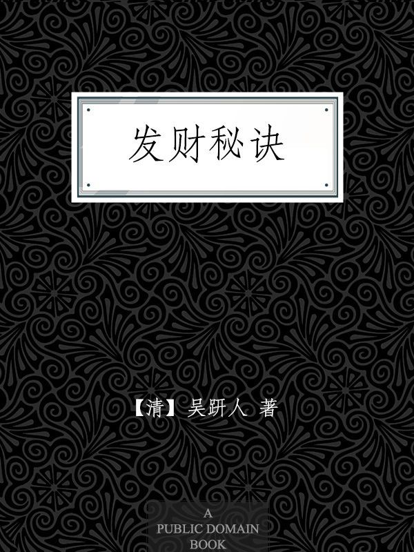 发财秘诀