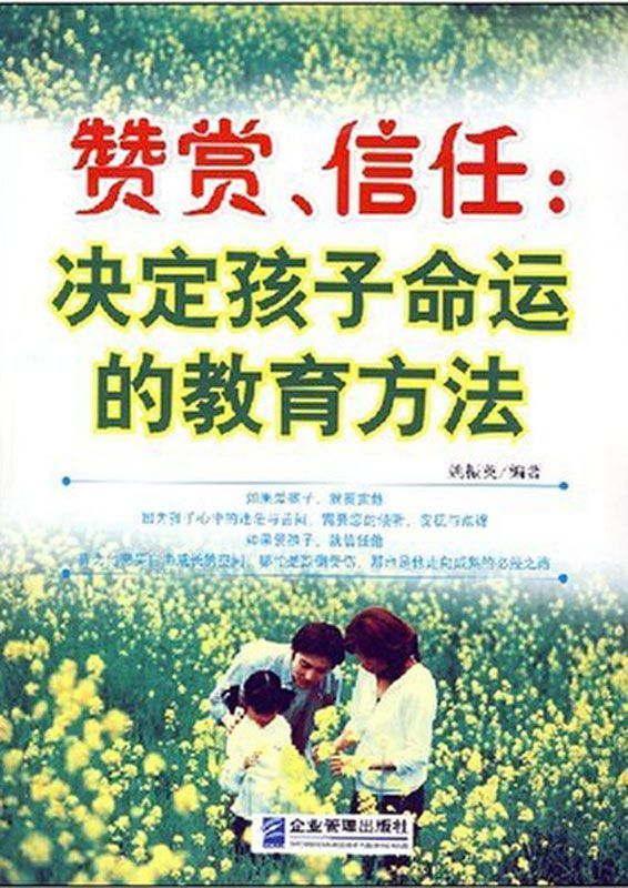 赞赏、信任：决定孩子命运的教育方法