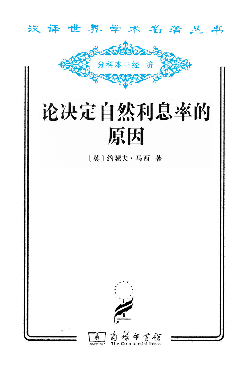 论决定自然利息率的原因 (汉译世界学术名著丛书)