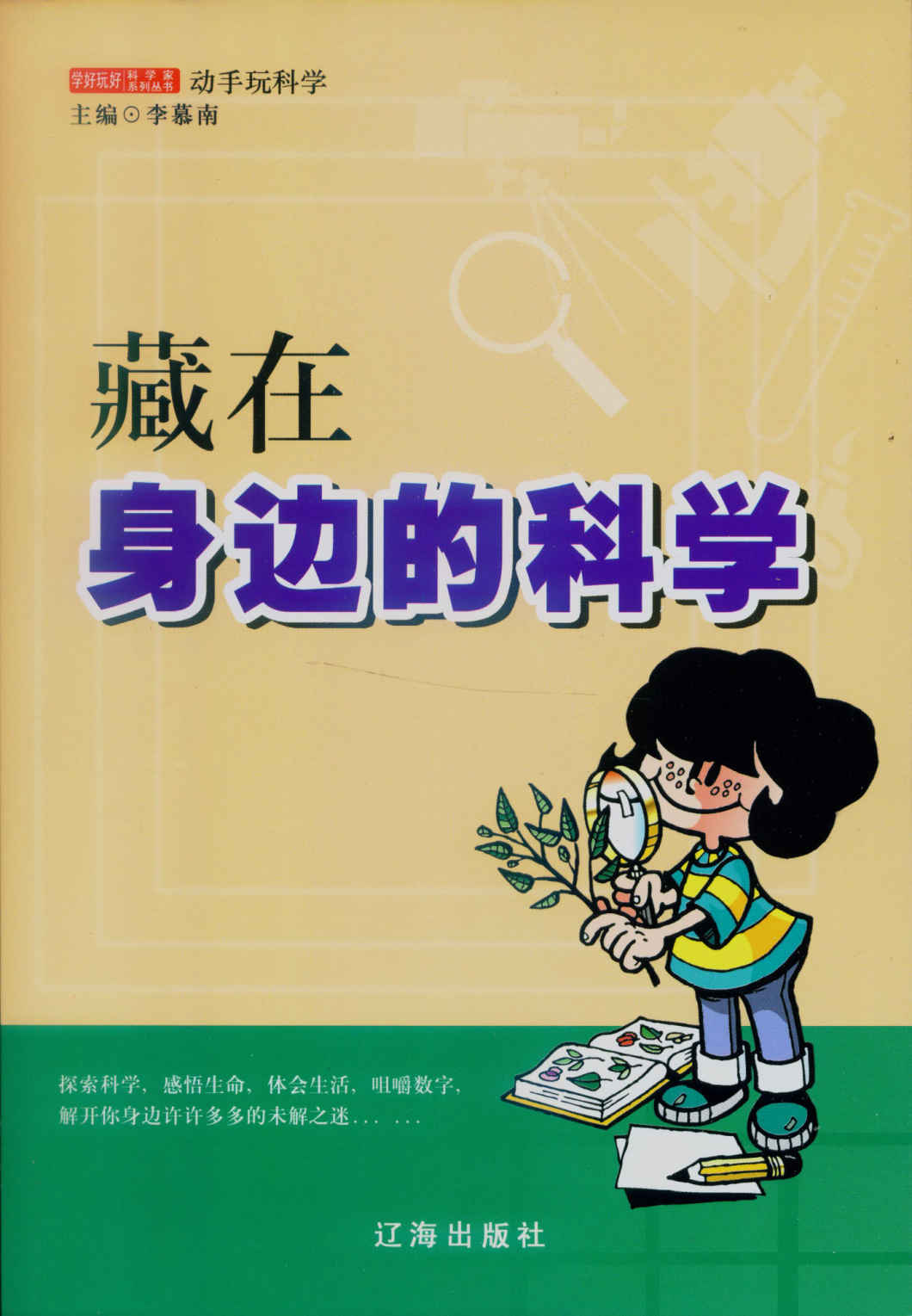 藏在身边的科学 (学好玩好科学家系列丛书)