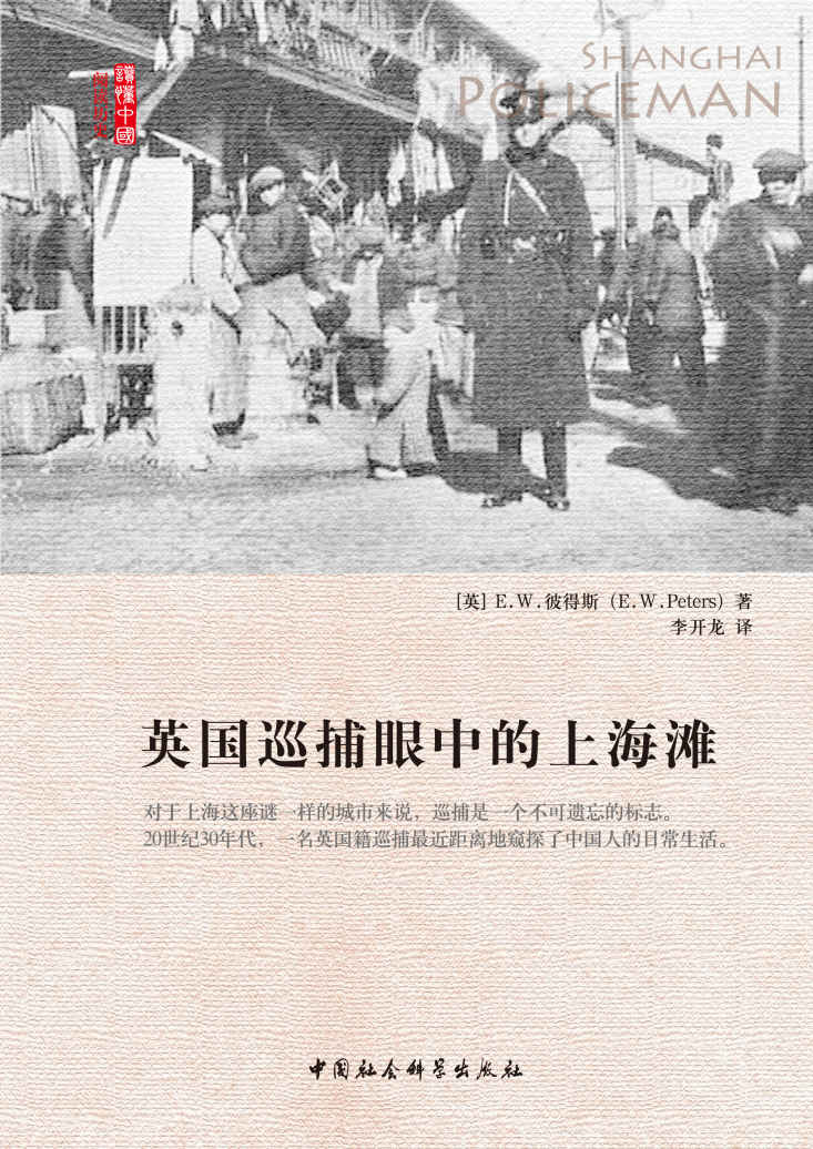英国巡捕眼中的上海滩 (阅读历史·读懂中国)