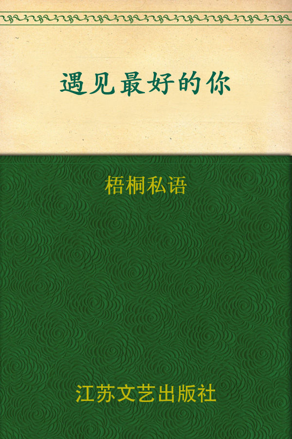 遇见最好的你