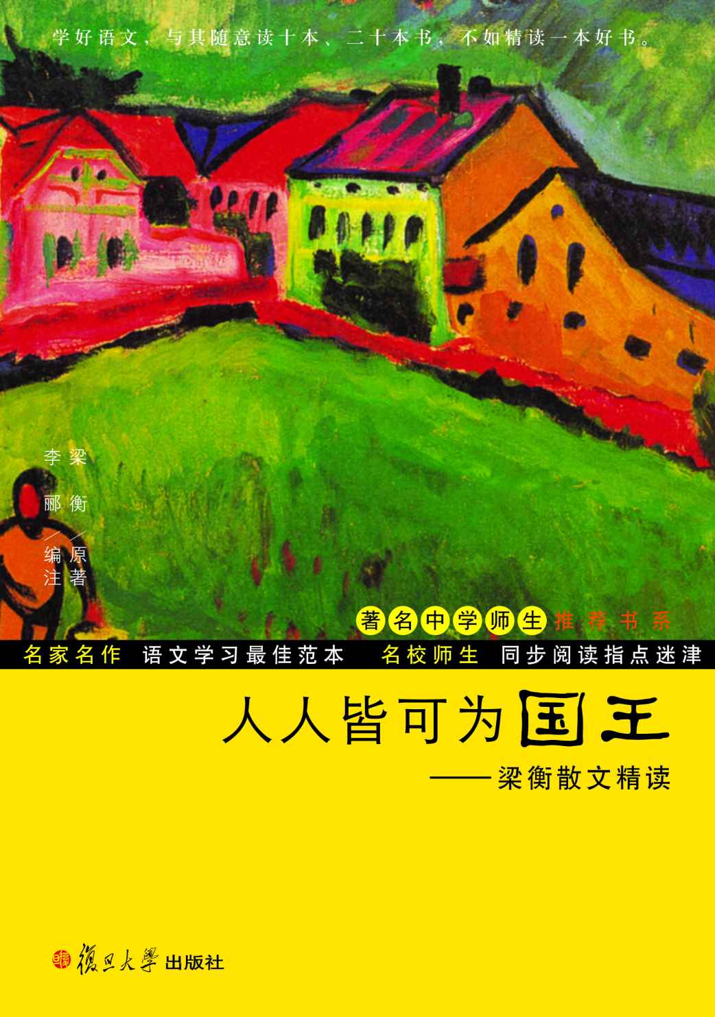 人人皆可为国王:梁衡散文精读 (著名中学师生推荐书系)
