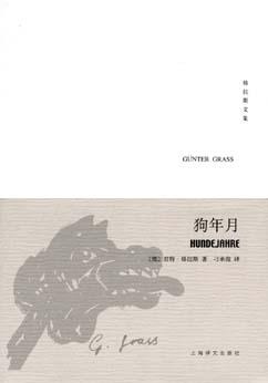 《狗年月》[德]君特·格拉斯 刁承俊译
