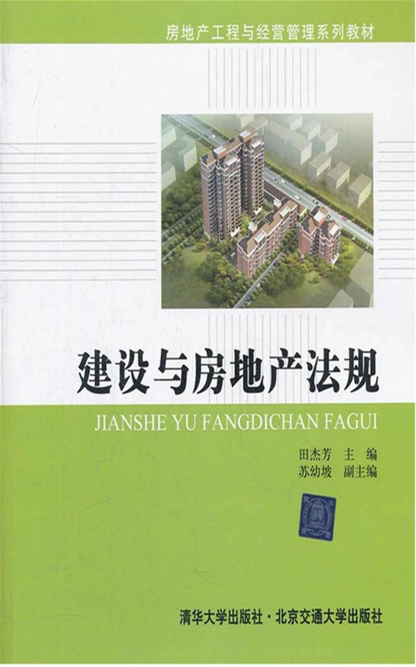 建设与房地产法规